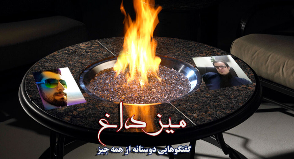 میز داغ ؛ حاشیه، چالش و در نهایت سوختن (شماره اول)