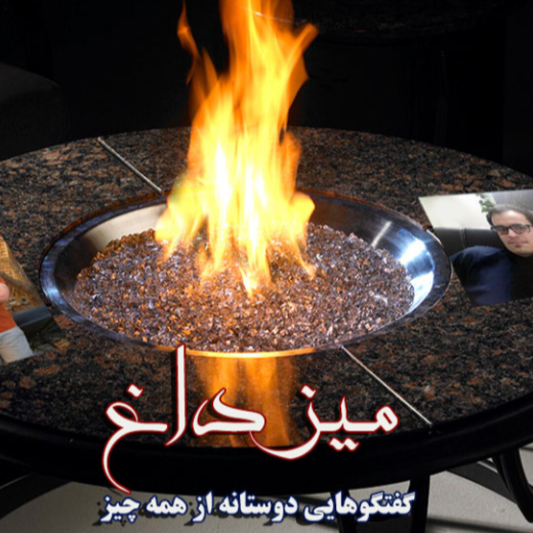 میز داغ ؛ حاشیه، چالش و در نهایت سوختن (شماره دوم)