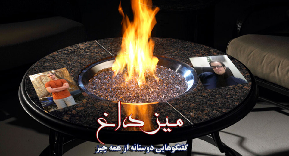 میز داغ ؛ حاشیه، چالش و در نهایت سوختن (شماره دوم)