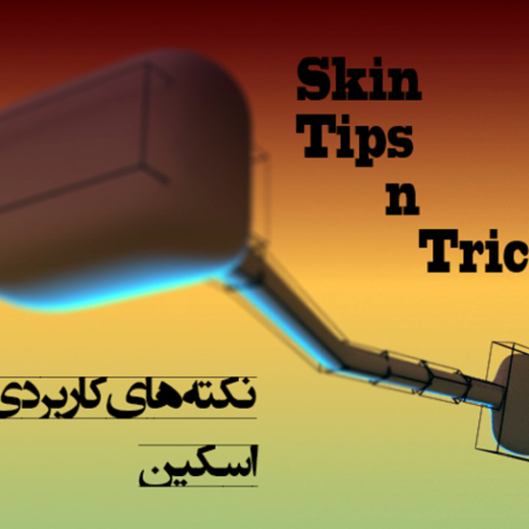 اندر احوالات Skin در نرم افزار 3ds Max