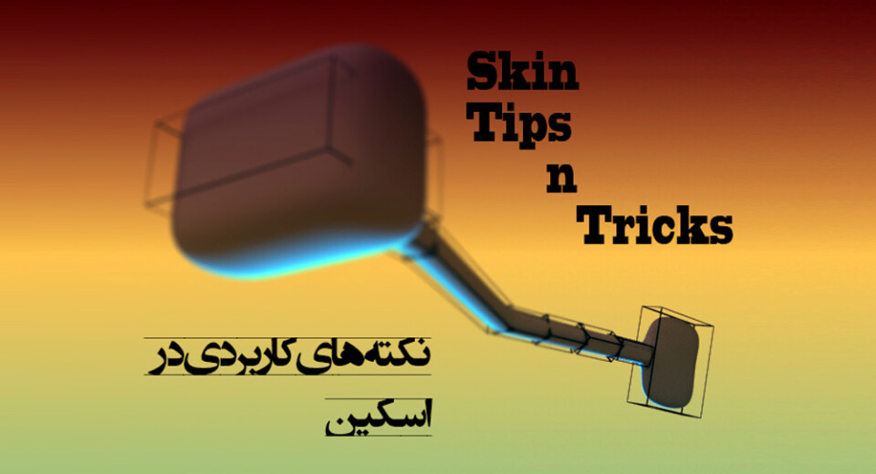 اندر احوالات Skin در نرم افزار 3ds Max