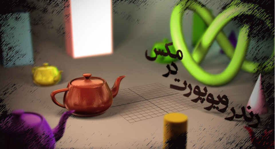 مقدمه ای بر ویوپورت رندرینگ در مکس