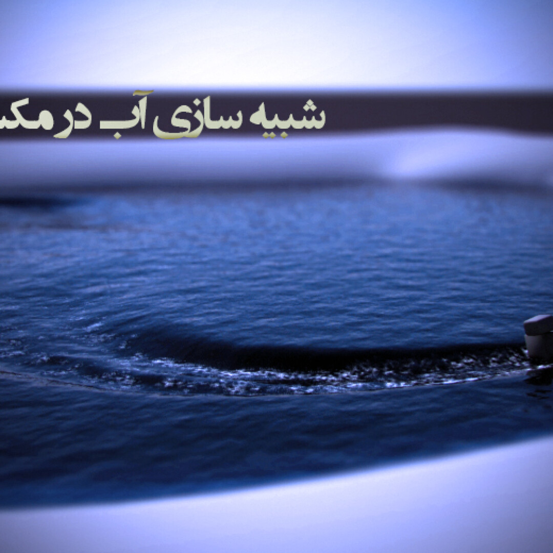 آموزش شبیه سازی آب در 3ds Max