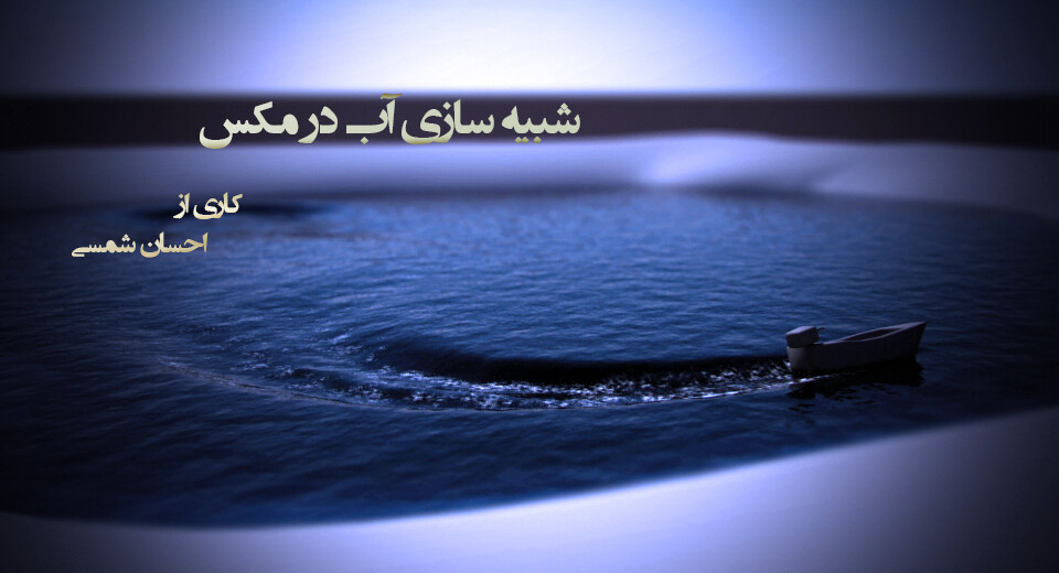 آموزش شبیه سازی آب در 3ds Max