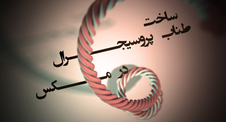 ساخت طناب پروسیجرال در 3ds Max