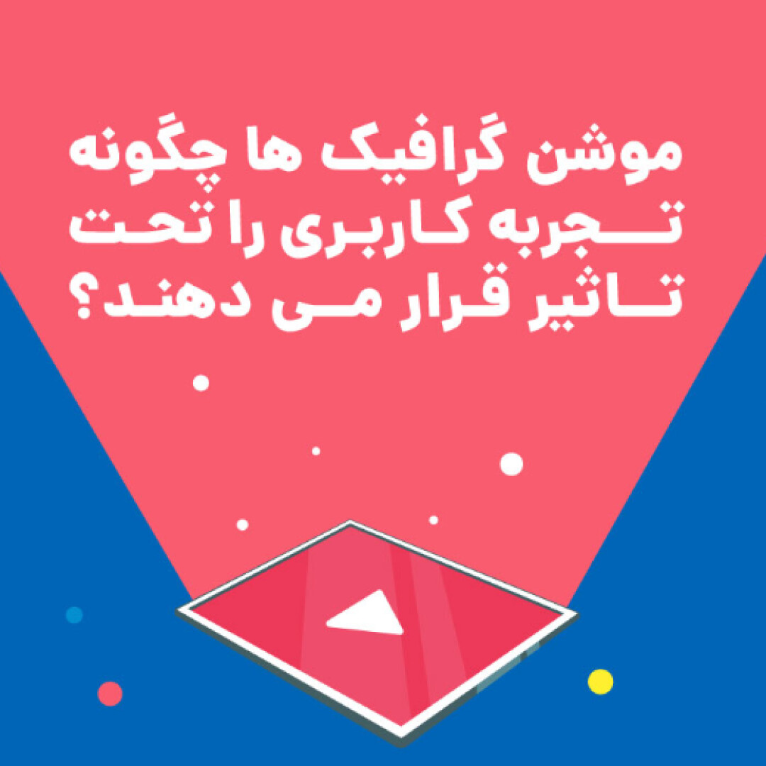 موشن گرافیک ها چگونه تجربه کاربری را تحت تاثیر قرار می دهند؟