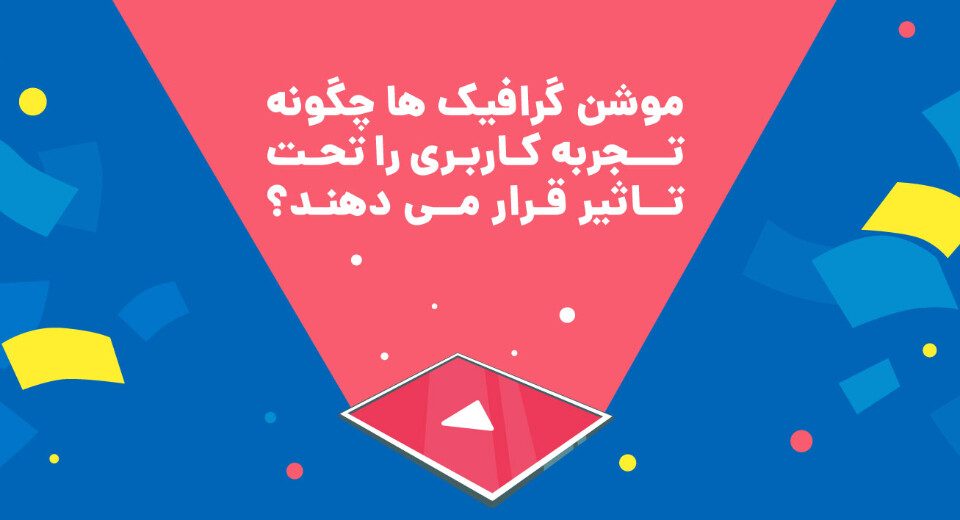 موشن گرافیک ها چگونه تجربه کاربری را تحت تاثیر قرار می دهند؟