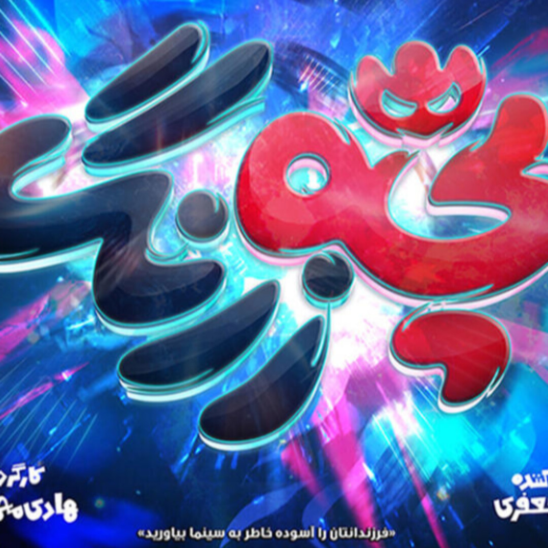 انیمیشن بچه زرنگ،انیمشن جدید هنر پویا منتظر اکران