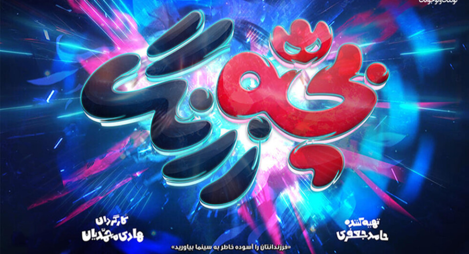 انیمیشن بچه زرنگ،انیمشن جدید هنر پویا منتظر اکران