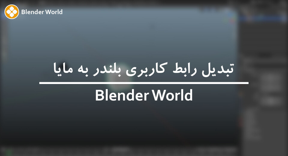 تبدیل رابط کاربری بلندر به مایا