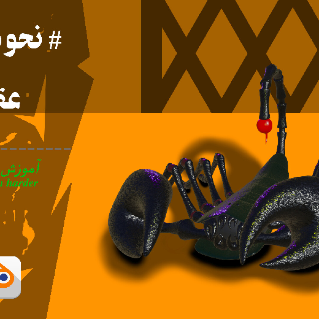 نحوه ساخت عقرب با نرم‌افزار بلندر (Brackdown)