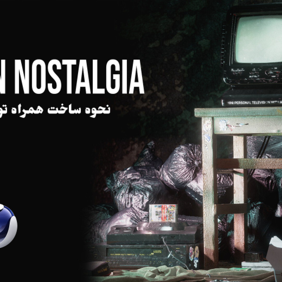 Broken nostalgia | نحوه ساخت همراه توضیحات اموزشی