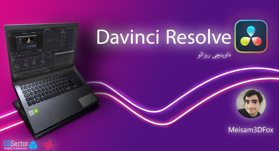 آموزش Davinci Resolve سری اول