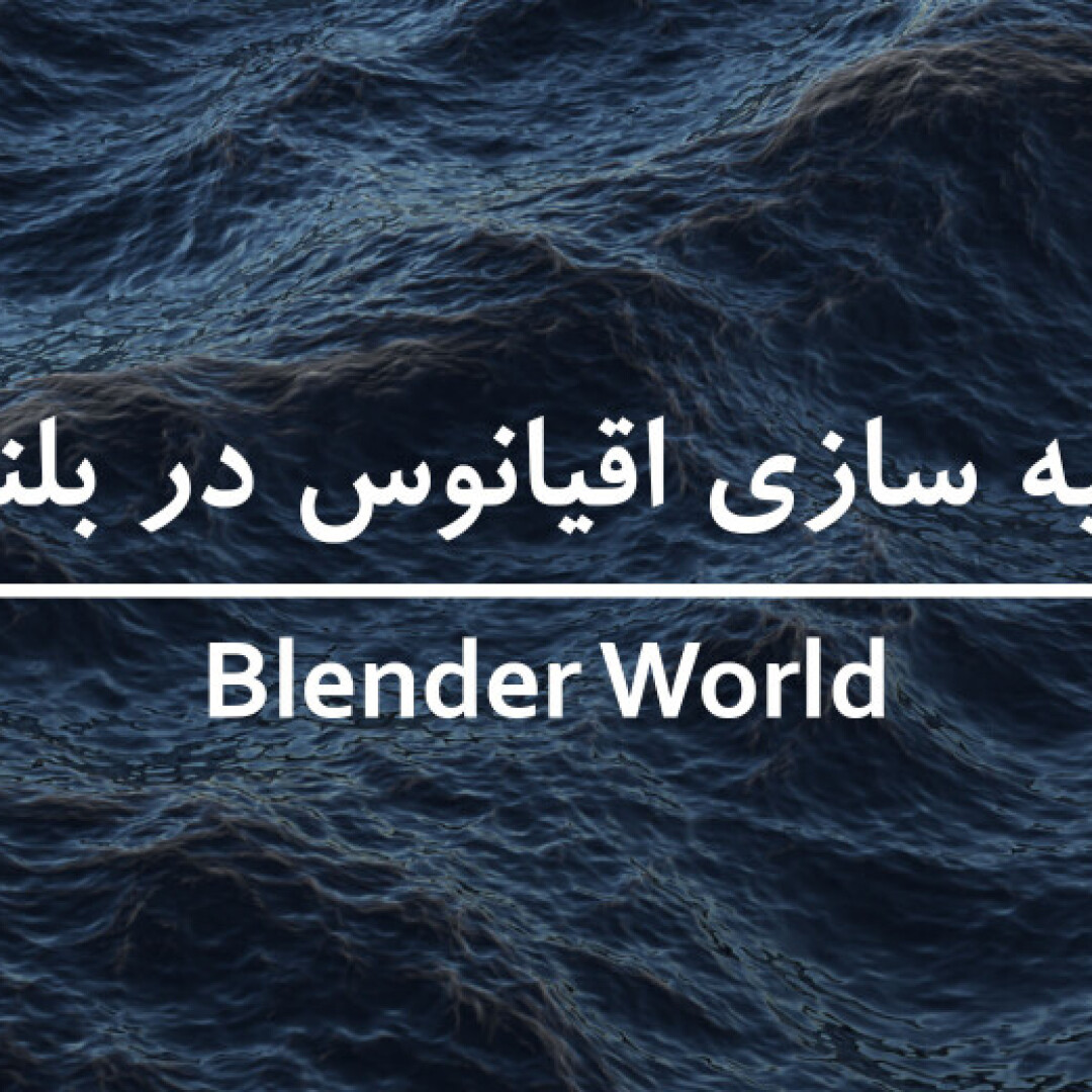 آموزش شبیه سازی اقیانوس در بلندر