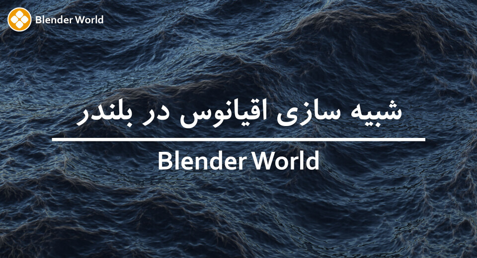 آموزش شبیه سازی اقیانوس در بلندر