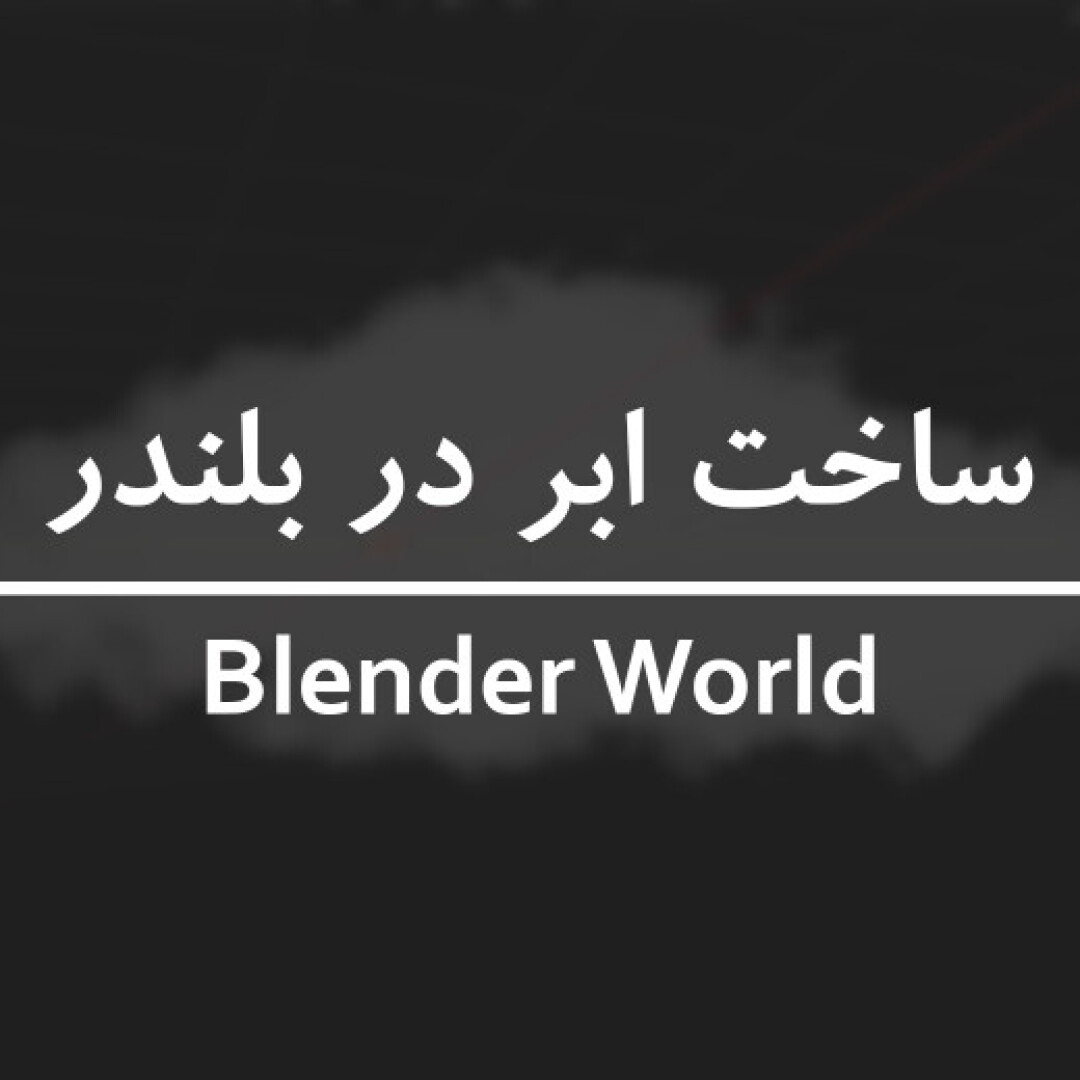 آموزش ساخت ابر در بلندر