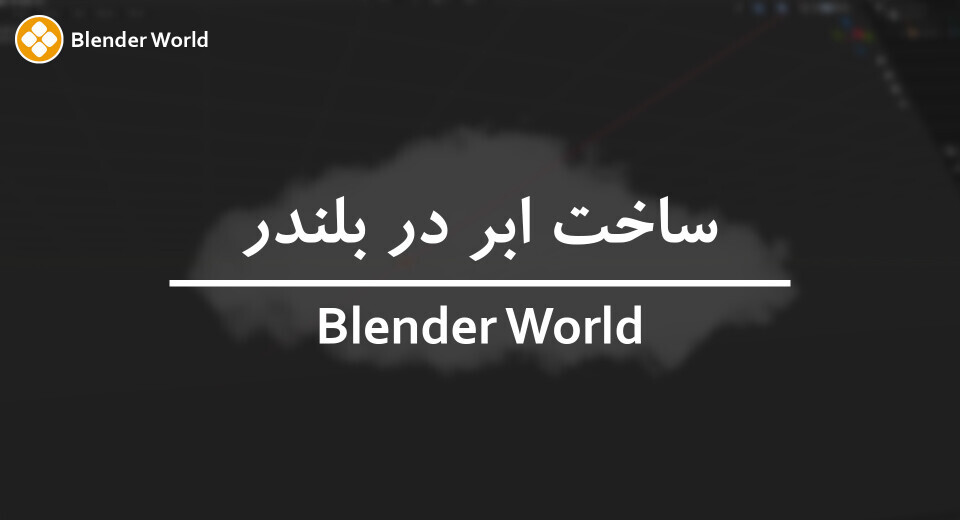 آموزش ساخت ابر در بلندر