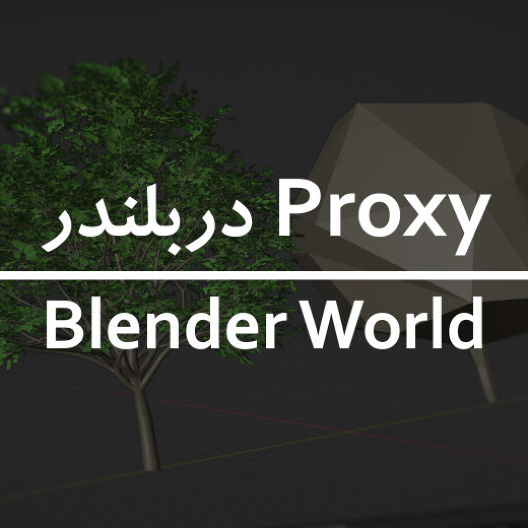 آموزش Proxy در بلندر