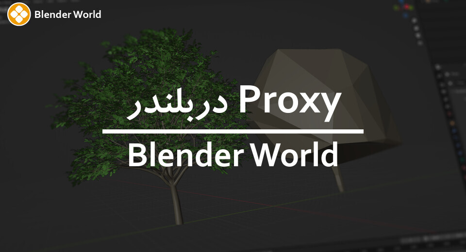 آموزش Proxy در بلندر