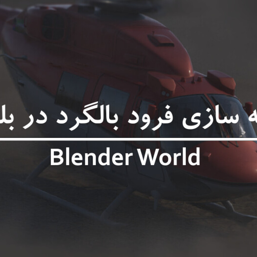 آموزش شبیه سازی فرود بالگرد در بلندر