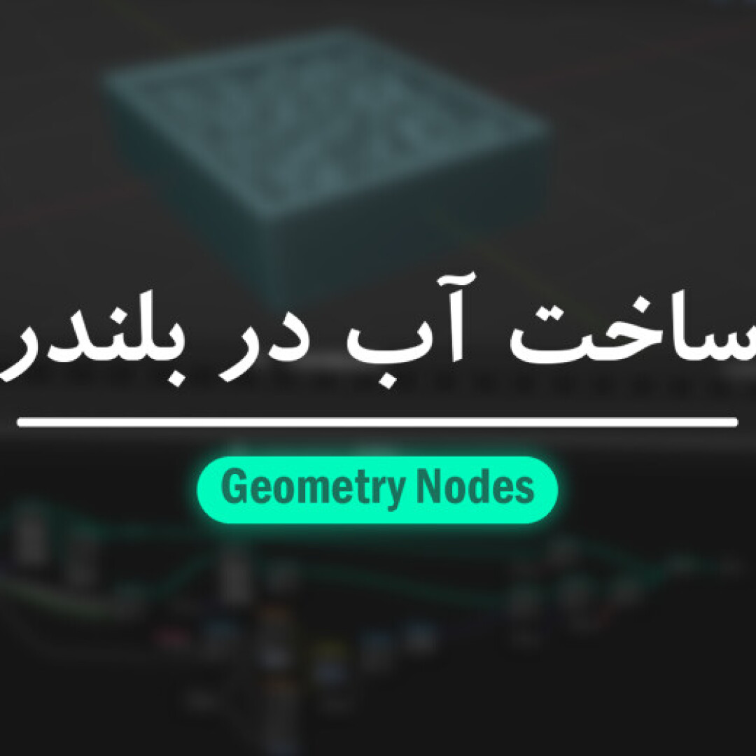آموزش ساخت آب با Geometry Nodes در بلندر