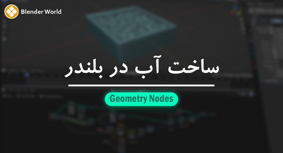 آموزش ساخت آب با Geometry Nodes در بلندر