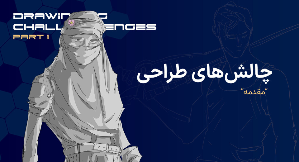 چالش های طراحی "مقدمه"