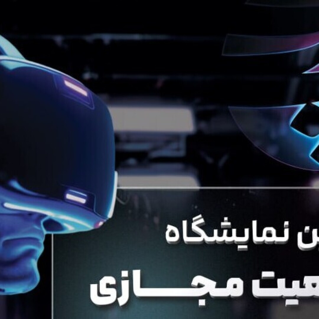 برگزاری سومین نمایشگاه سالانه واقعیت مجازی دانشگاه پارس