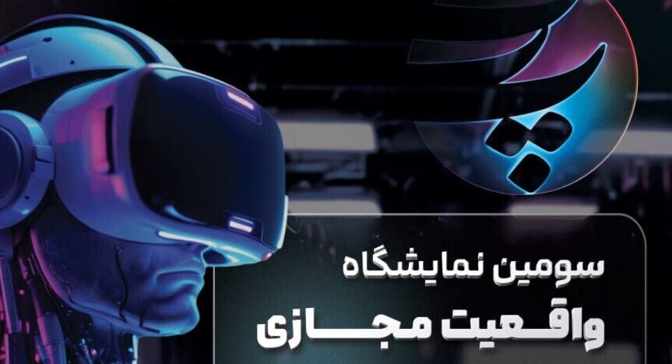 برگزاری سومین نمایشگاه سالانه واقعیت مجازی دانشگاه پارس