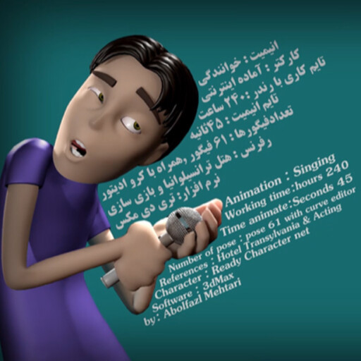 انیمیشن خوانندگی