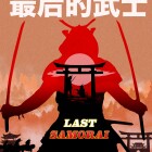 آخرين سامورايي