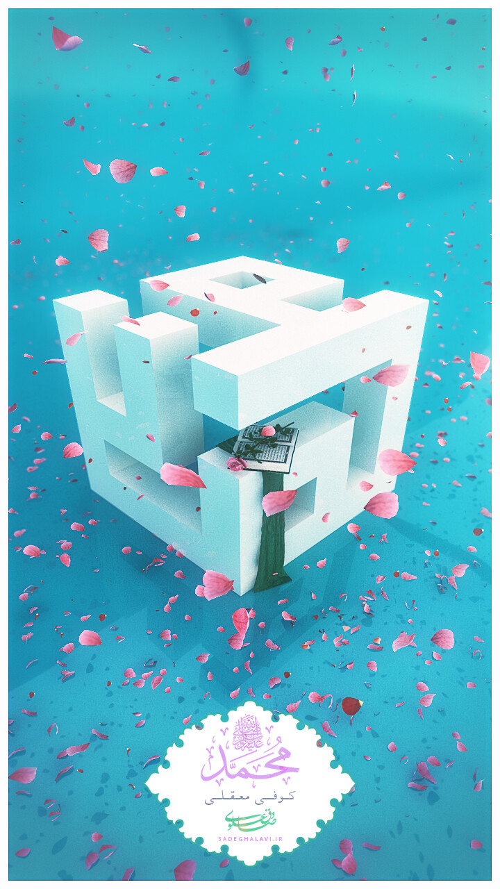 محمد/خط کوفی/سه بعدی - تصویر 1307