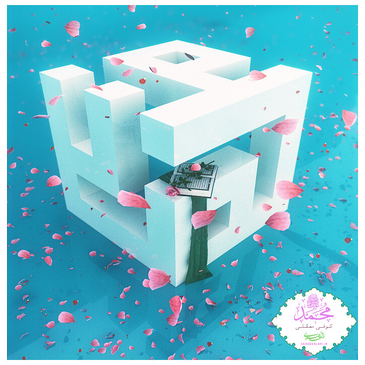 محمد/خط کوفی/سه بعدی - تصویر 1308