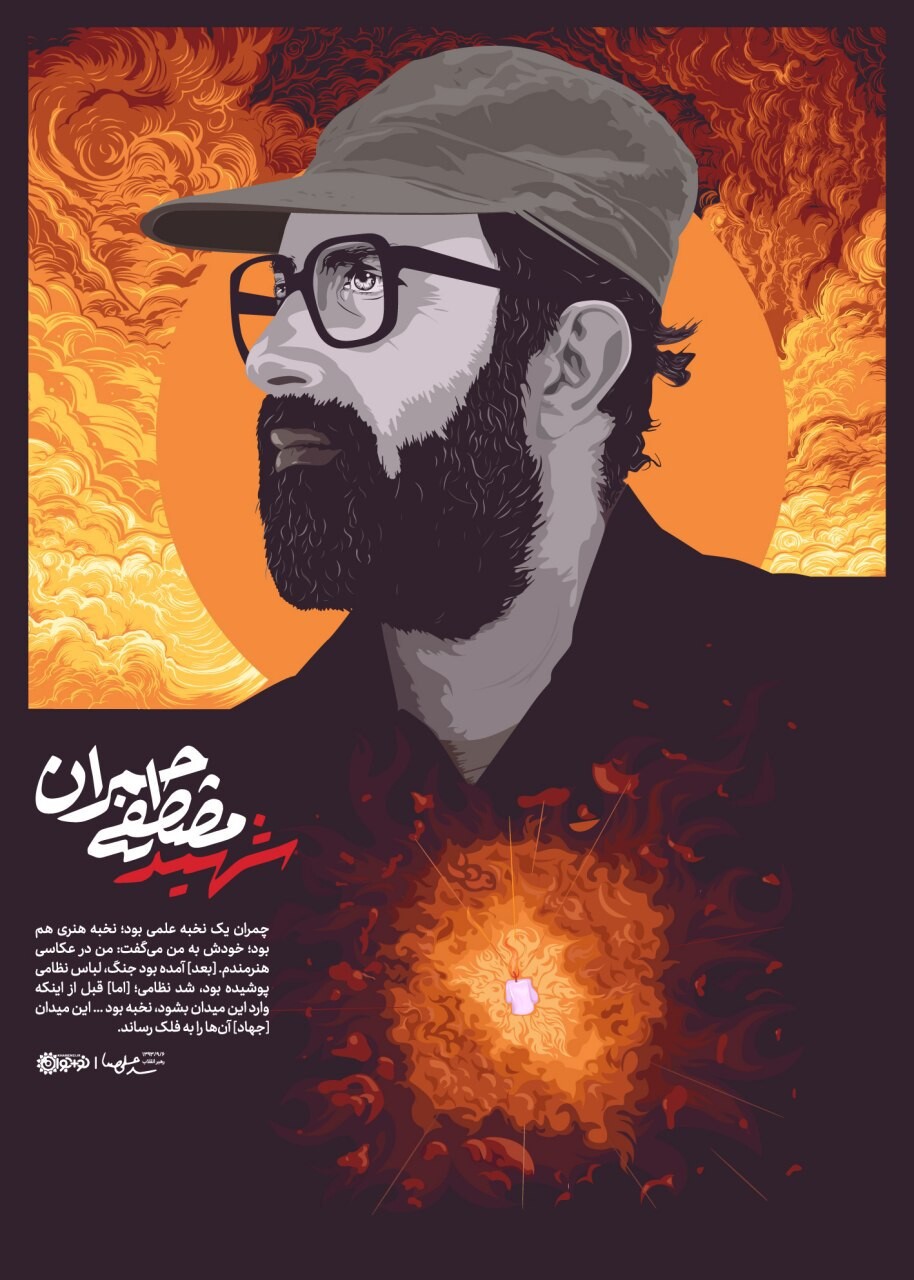 شهید مصطفی چمران - تصویر 9405