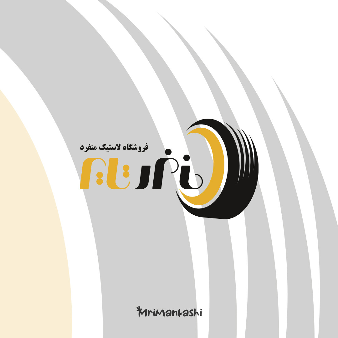 طراحی نشان فروشگاه منفرد تایر - تصویر 12614