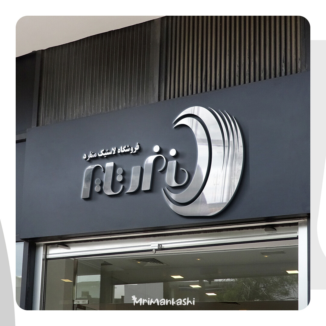 طراحی نشان فروشگاه منفرد تایر - تصویر 12615