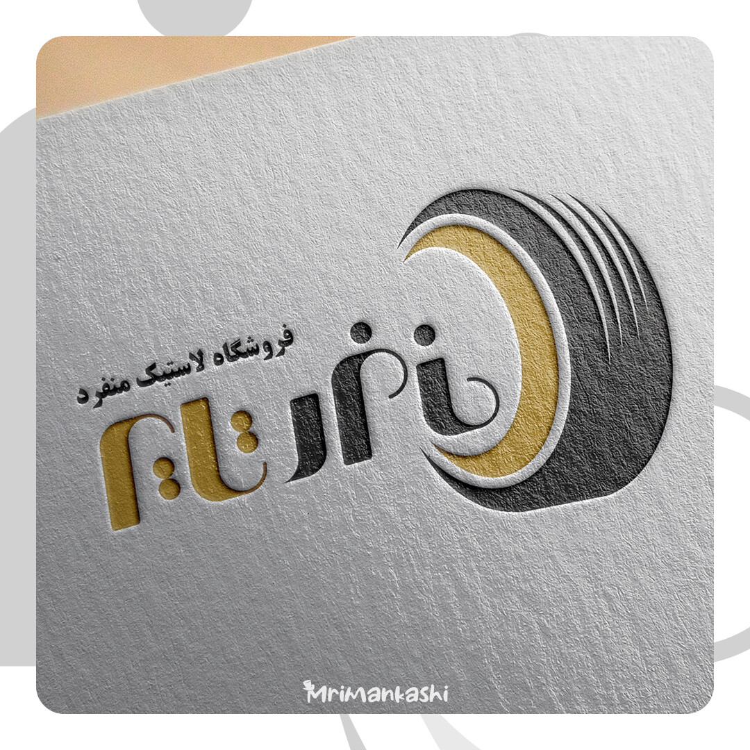 طراحی نشان فروشگاه منفرد تایر - تصویر 12617