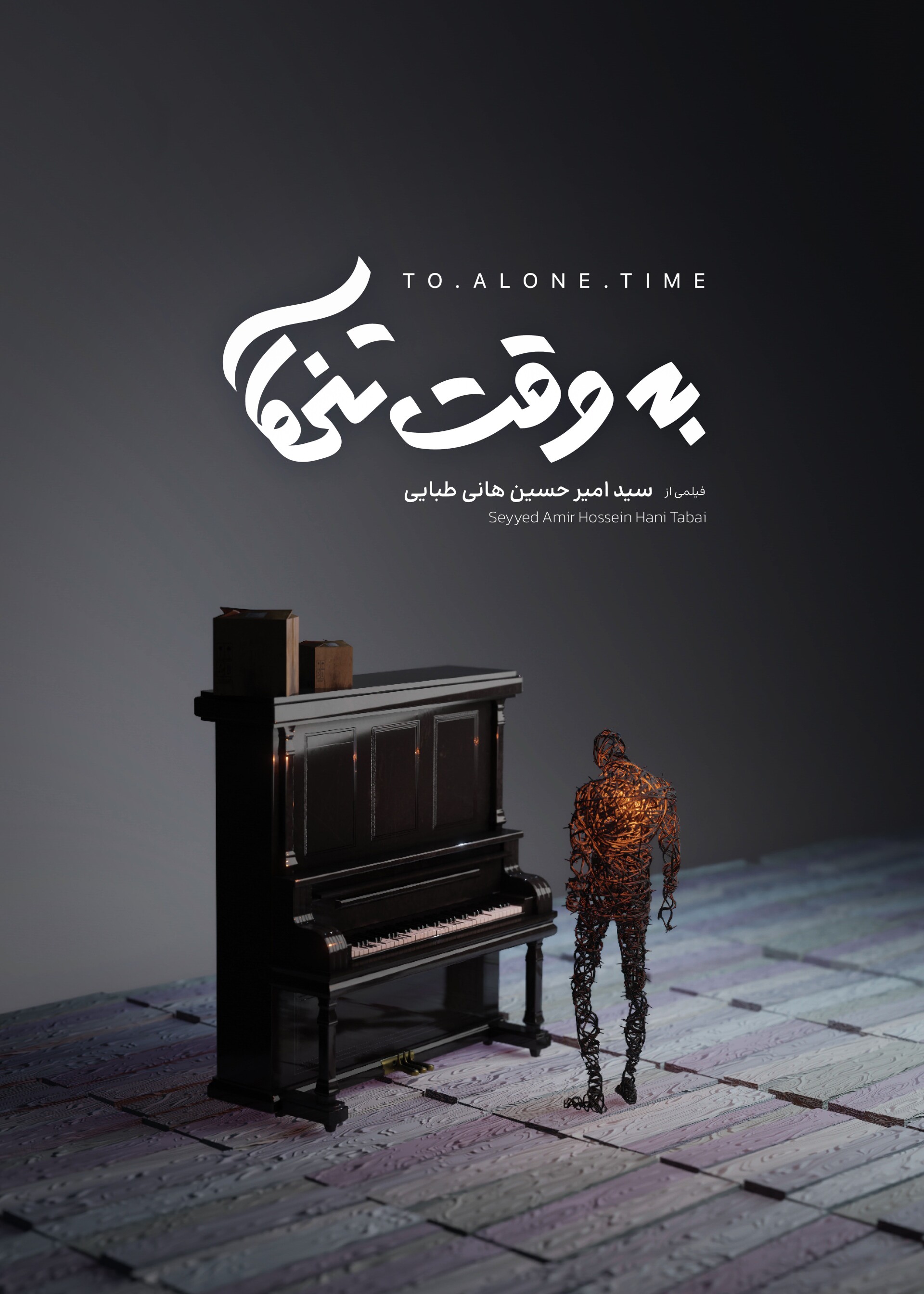 به وقت تنهایی - تصویر 12933