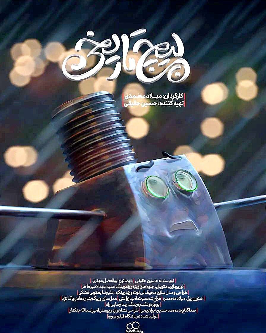 انیمیشن کوتاه پیچ تاریخی - تصویر 13953