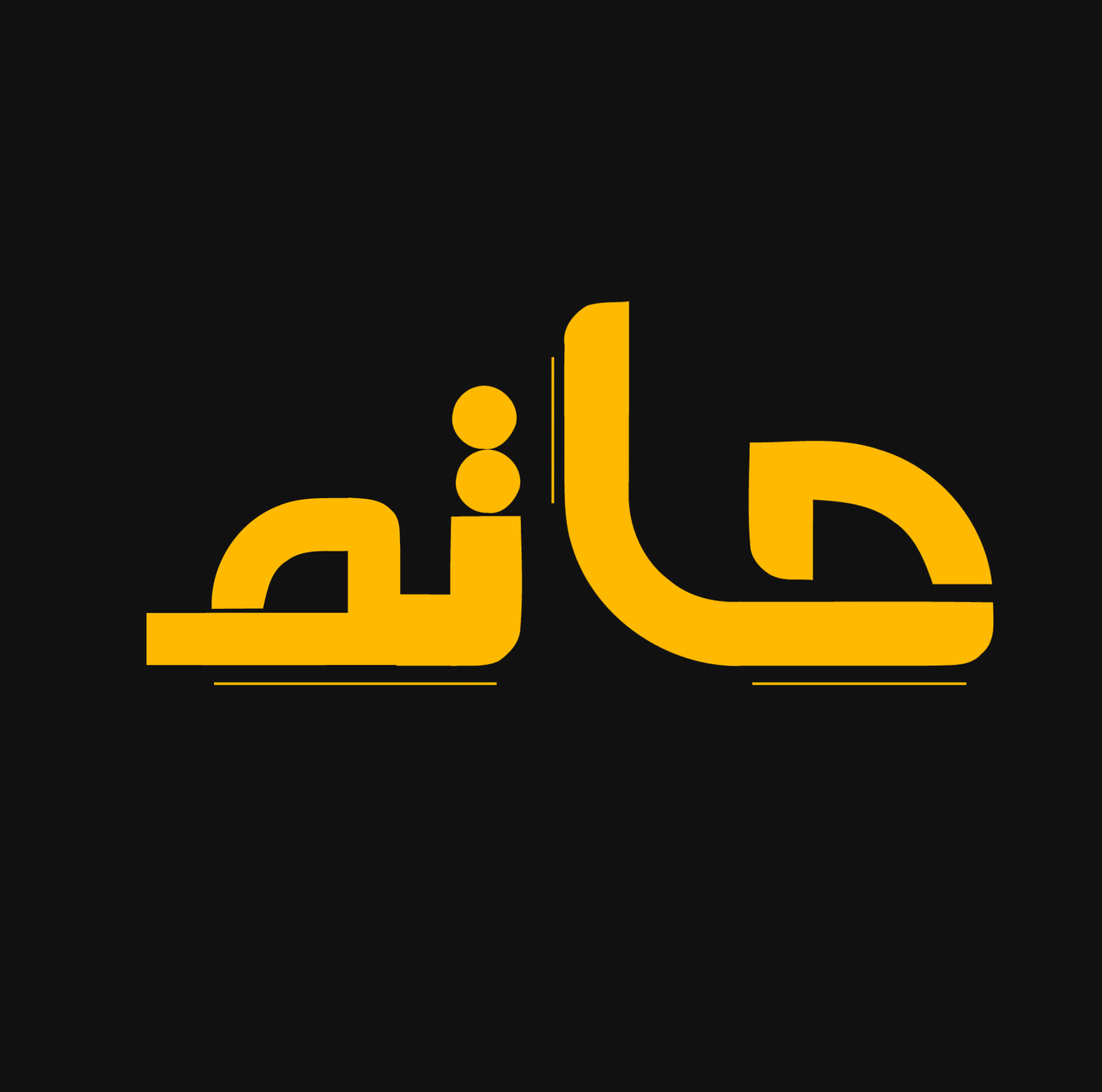 طراحی لوگو و آیکون اپلیکیشن حاتم (Hatam) - تصویر 14156