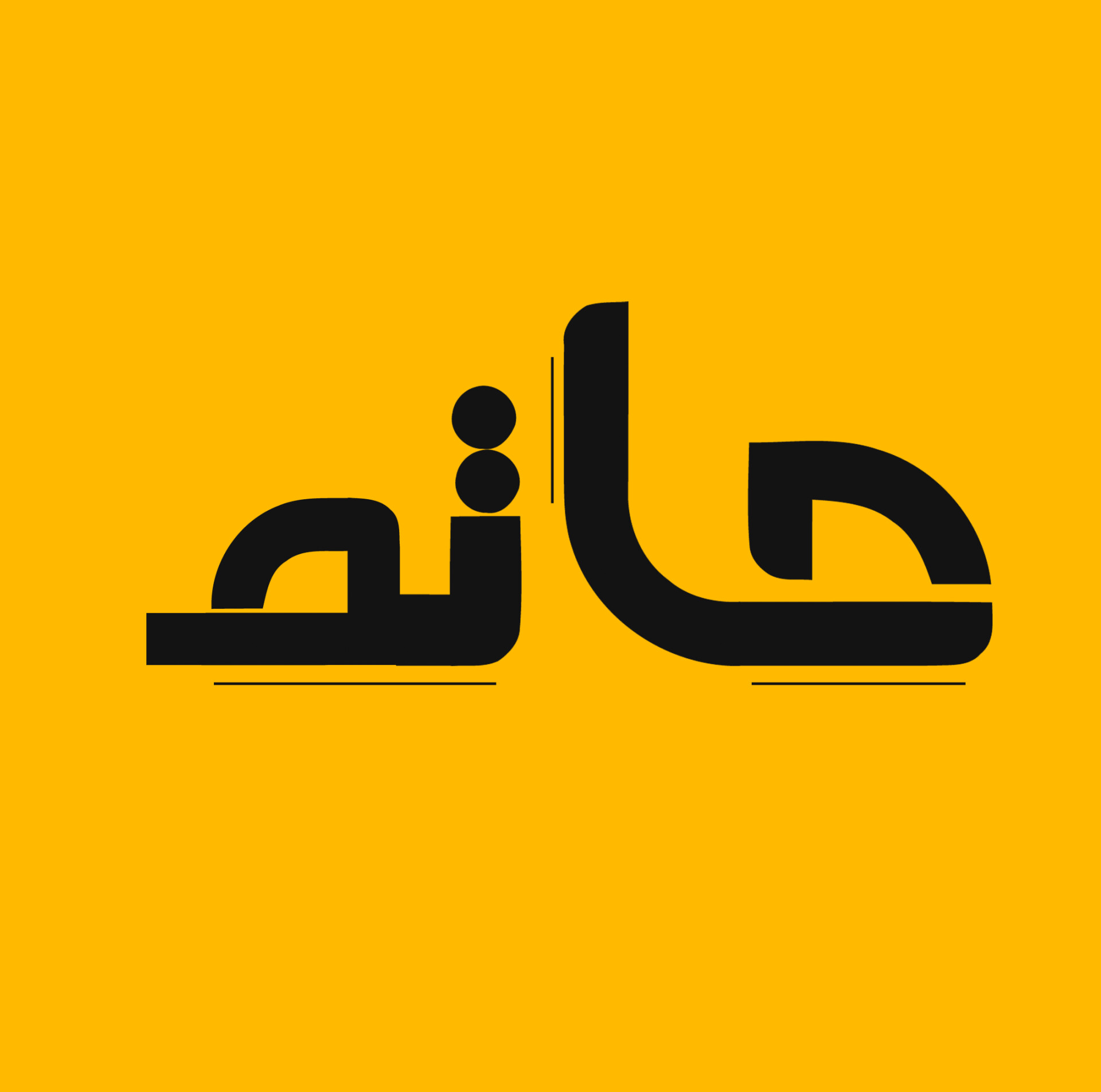 طراحی لوگو و آیکون اپلیکیشن حاتم (Hatam) - تصویر 14157