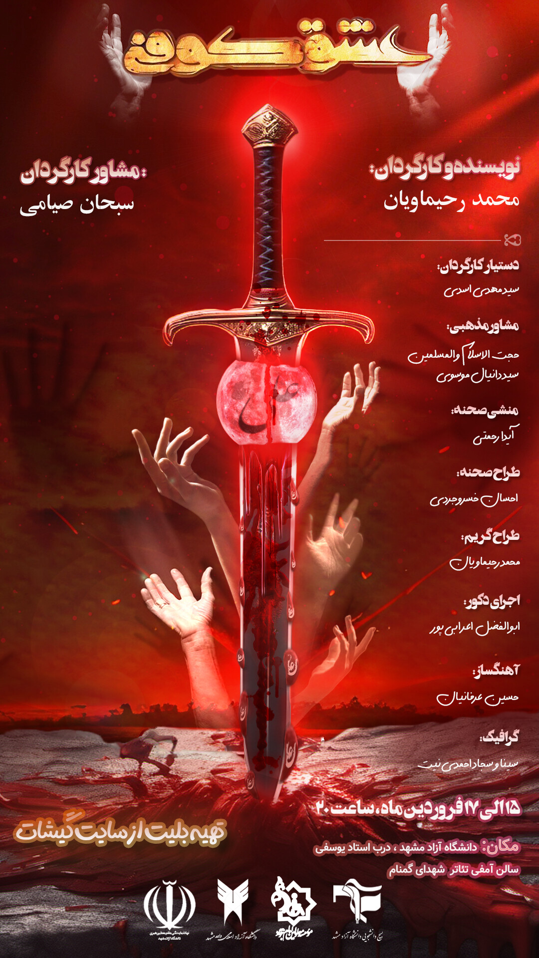 طراحی پوستر تئاتر بزرگ آیینی عشق کوفی ( Eshgh Koofi ) - تصویر 14158