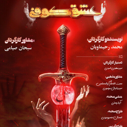 طراحی پوستر تئاتر بزرگ آیینی عشق کوفی ( Eshgh Koofi )