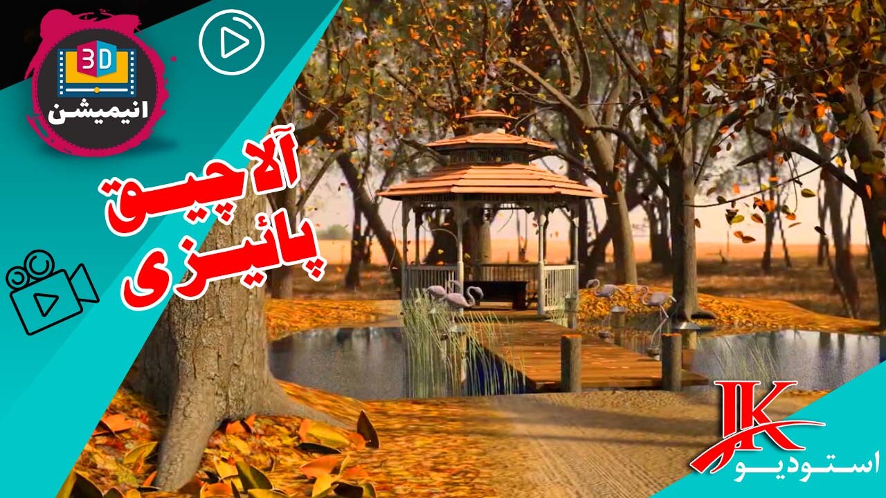 پروژه انیمیشن سه بعدی معماری آلاچـیـق پائـیــزی - تصویر 15782