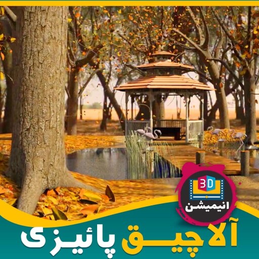 پروژه انیمیشن سه بعدی معماری آلاچـیـق پائـیــزی