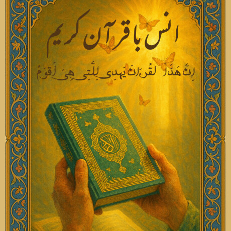 پوستر انس با قرآن کریم
