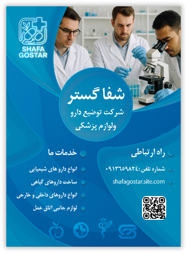 شرکت توضیع دارویی شفا گشتر - تصویر 16104