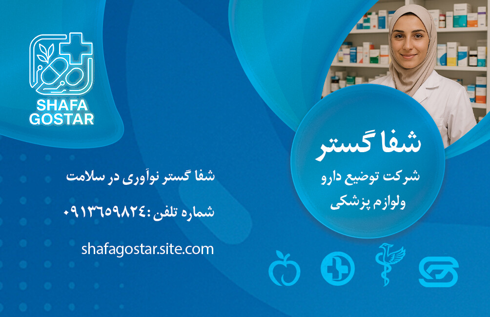شرکت توضیع دارویی شفا گشتر - تصویر 16105