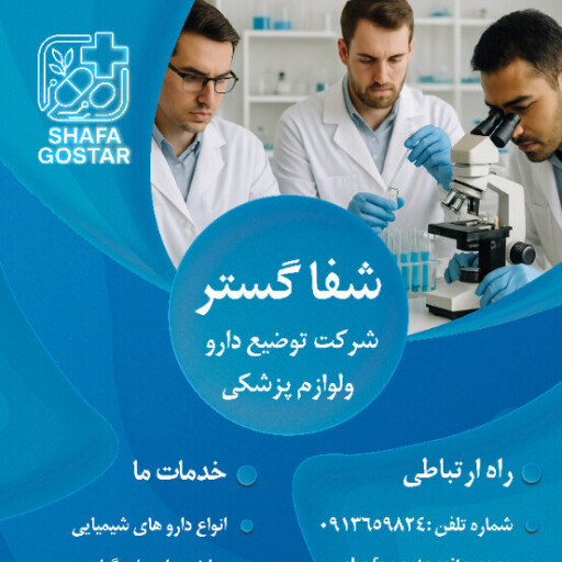 شرکت توضیع دارویی شفا گشتر
