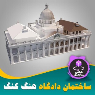 ساختمان دادگاه هنگ کنگ